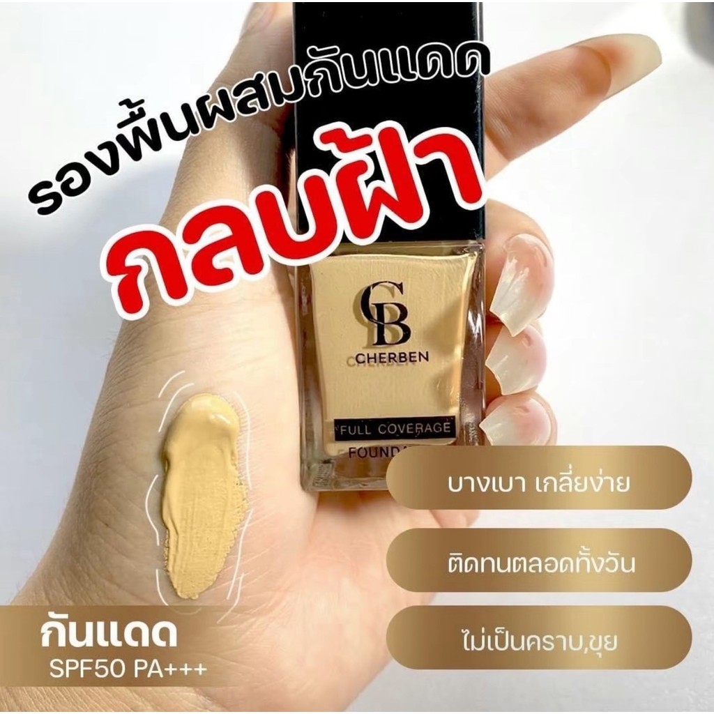 CB Cherben รองพื้นเชอเบญ 1 ขวด แถมฟรีฟองน้ำ 1 ชิ้น ขวดละ 20 กรัม - รูปที่ 2