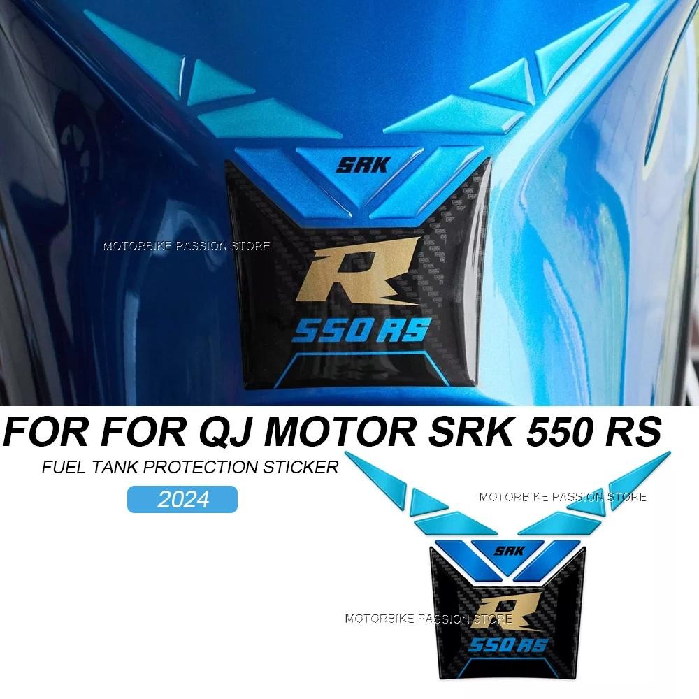 SRK 550 RS 2024 รถจักรยานยนต์ 3D กาวอีพ็อกซี่เรซิ่นป้องกันกาวชุดสําหรับ QJ มอเตอร์ SRK 550 RS srk 55