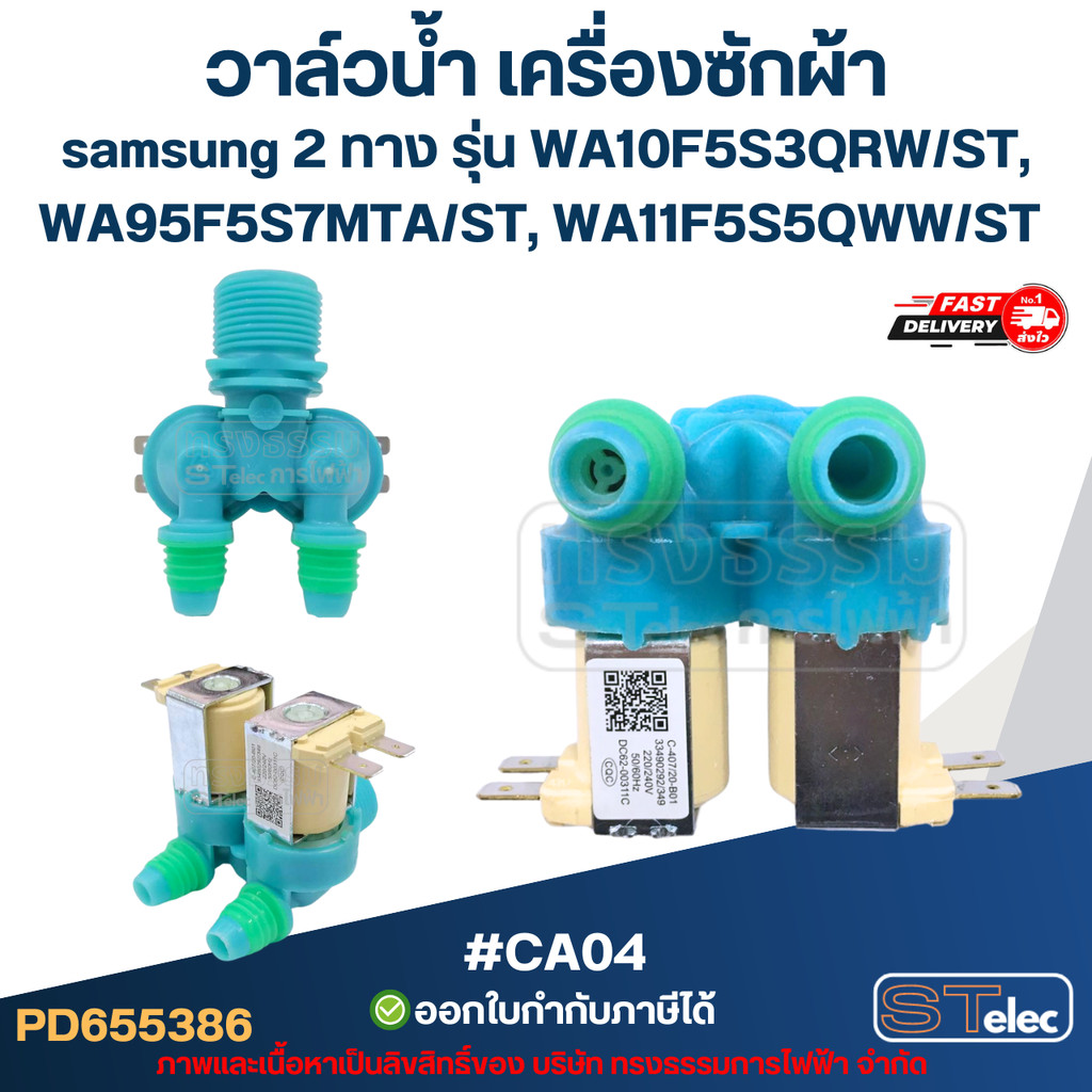 วาล์วน้ำ เครื่องซักผ้า samsung 2ทาง รุ่น WA10F5S3QRW/ST, WA95F5S7MTA/ST, WA11F5S5QWW/ST #CA04 อะไหล่เครื่องซักผ้า