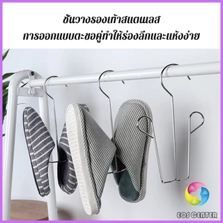 E.C. 1 ชิ้น สแตนเลส ไม้แขวนรองเท้า ที่ตากรองเท้า สินค้าพร้อมส่งในไทย Shoe drying rack