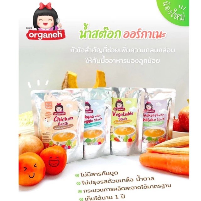 Organeh น้ำสต๊อก ตราออร์กาเนะ ใช้ประกอบอาหารสำหรับเด็ก ขนาด 150 กรัม