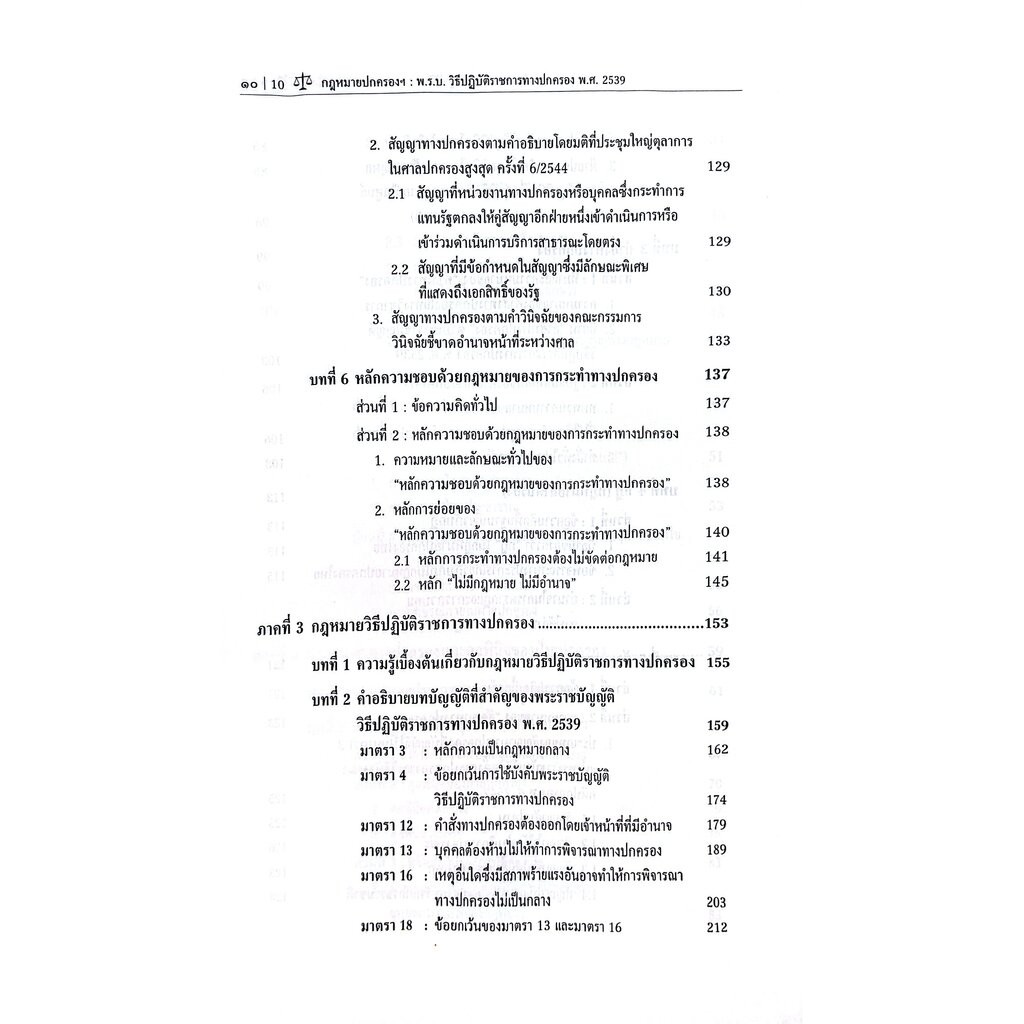 (ห่อปก) กฎหมายปกครองพร้อมคำอธิบายมาตราที่สำคัญของพระราชบัญ รูปที่ 7