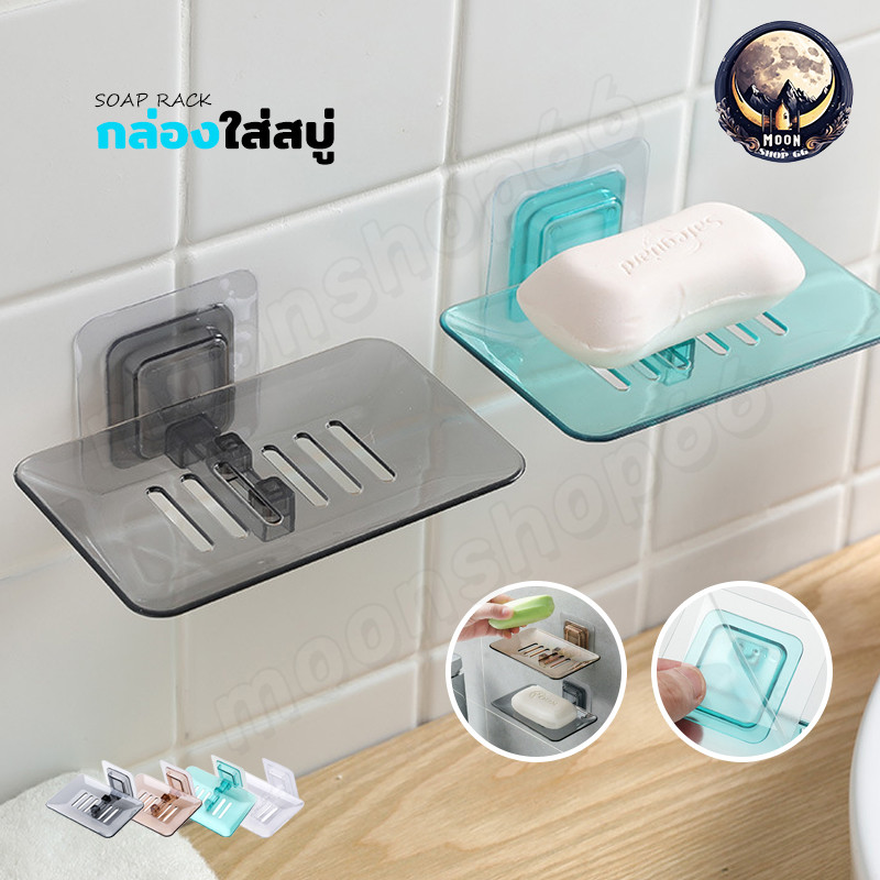 ที่วางสบู่ กล่องสบู่ กล่องใส่สบู่ ในห้องน้ำ อ่างล้างมือ ไม่เจาะผนัง มีรูระบายน้ำ