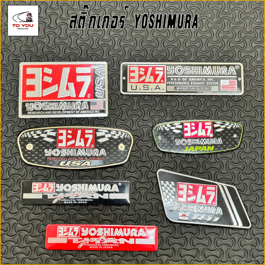 สติ๊กเกอร์ติดท่อ YOSHIMURA เพลทอลูมิเนียม ทนร้อน มีหลายรุ่น หลายแบบ หลายขนาด