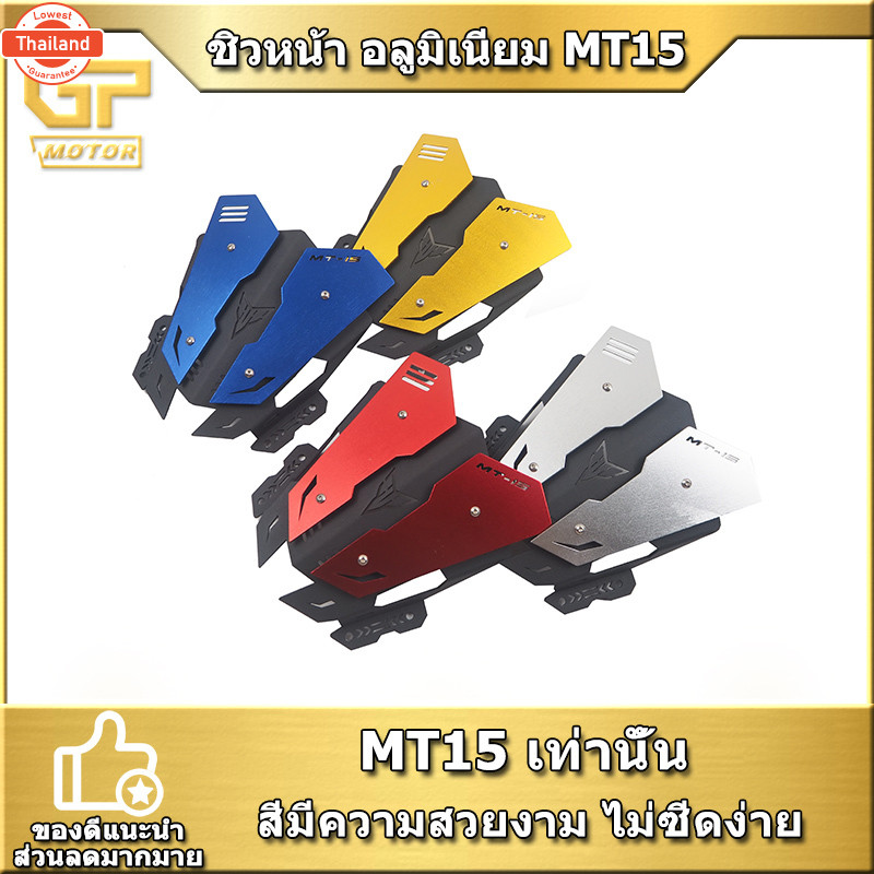 ชิวหน้า MT15 อลูมิเนียม MT-15 งานCNC แข็งแรงทนทาน ไม่ซีดง่าย อุปกรณ์แต่งMT15 ของแต่งMT15