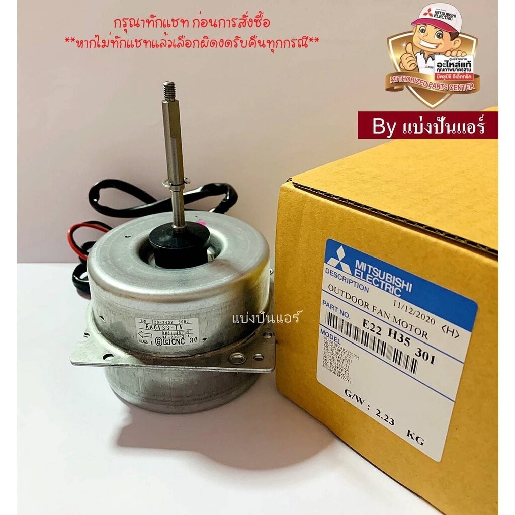 มอเตอร์พัดลมคอยล์ร้อนมิตซูบิชิ อีเล็คทริค Mitsubishi Electric ของแท้ Part No. E22H35301 (เลขบนมอเตอร