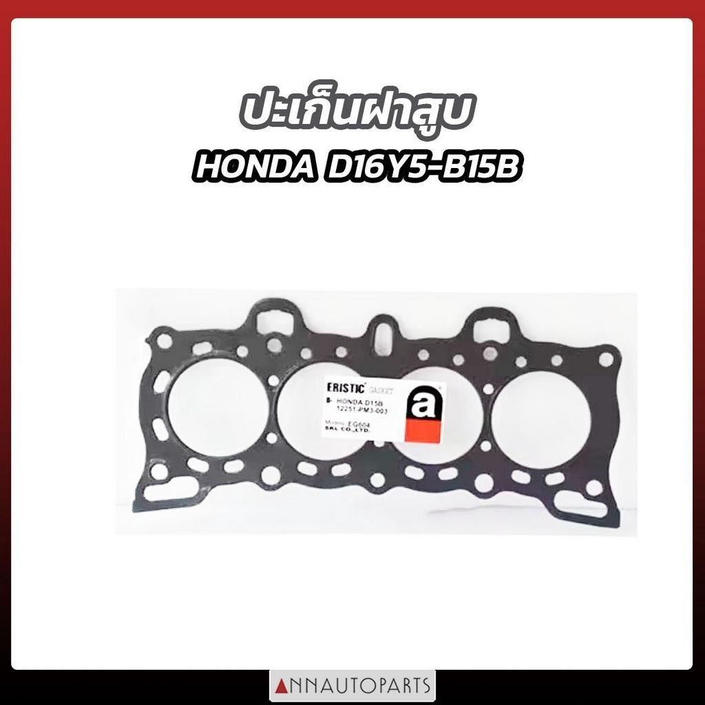 ส่งเร็ว ปะเก็นฝาสูบ HONDA D16Y5 B15B  CIVIC96 CITY ELASTIC S