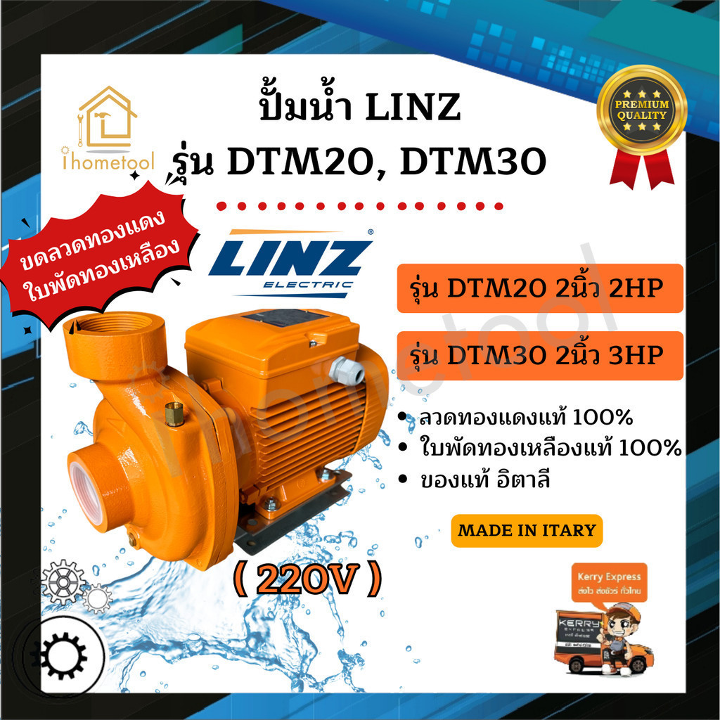 ปั้มน้ำ Linz รุ่น DTM20, DTM30 2นิ้ว 2HP 3HP อิตาลี ใบพัดทองเหลืองแท้ คอล์ยทองแดงแท้ 100% ปั๊มดูดน้ำ