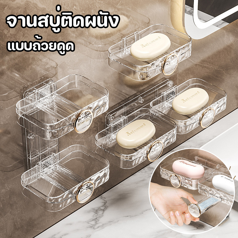 พร้อมส่ง กล่องสบู่ ติดผนัง แบบถ้วยดูด ชั้นวางสบู่ สองชั้น ไม่ต้องเจาะรู วางง่าย พร้อมจุกสุญญากาศ พลาสติก ติดผนังห้องน้ํา