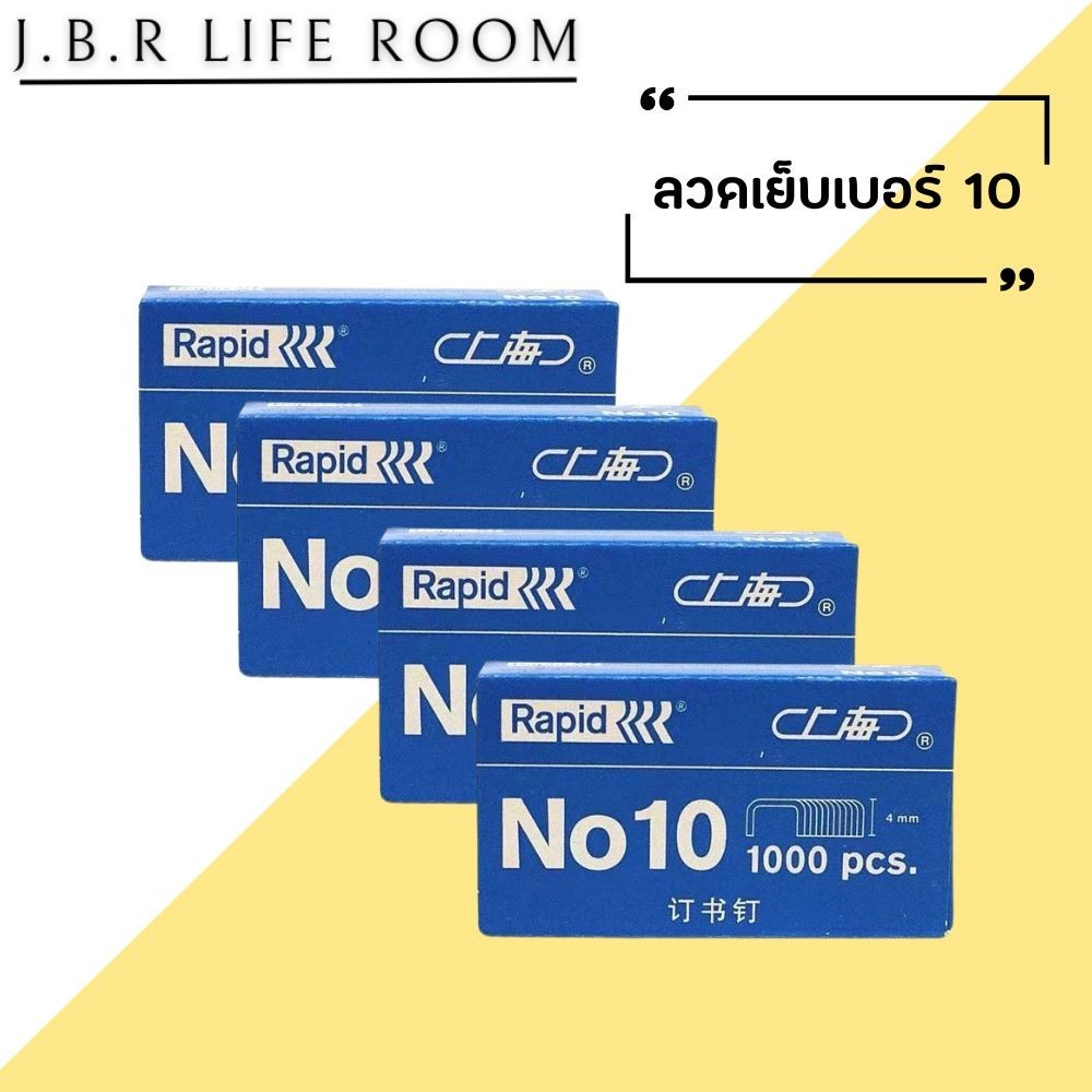 ลูกแม็ก ลูกแม็กเบอร์10 ลวดเย็บกระดาษ Haopai no10 ลวดเย็บกระดาษ 10 ลวดเย็บกระดาษ ลวดเย็บ JBR Life Roo