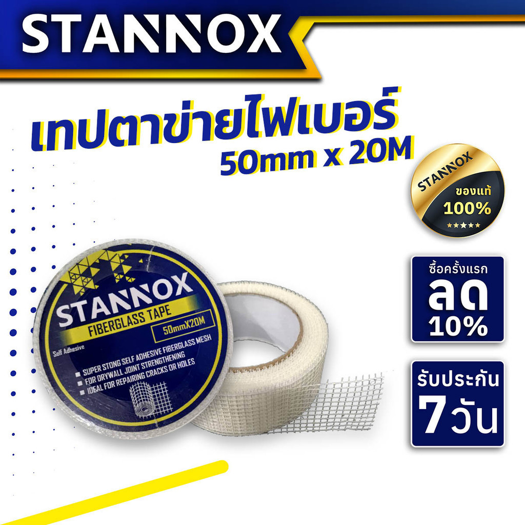 เทปตาข่ายไฟเบอร์ STANNOX เทปกาวเสริมแรง ฉาบปูน เทปฉาบเสริมแรงยึดเกาะ รอยต่อ รอยร้าว งานกันซึม