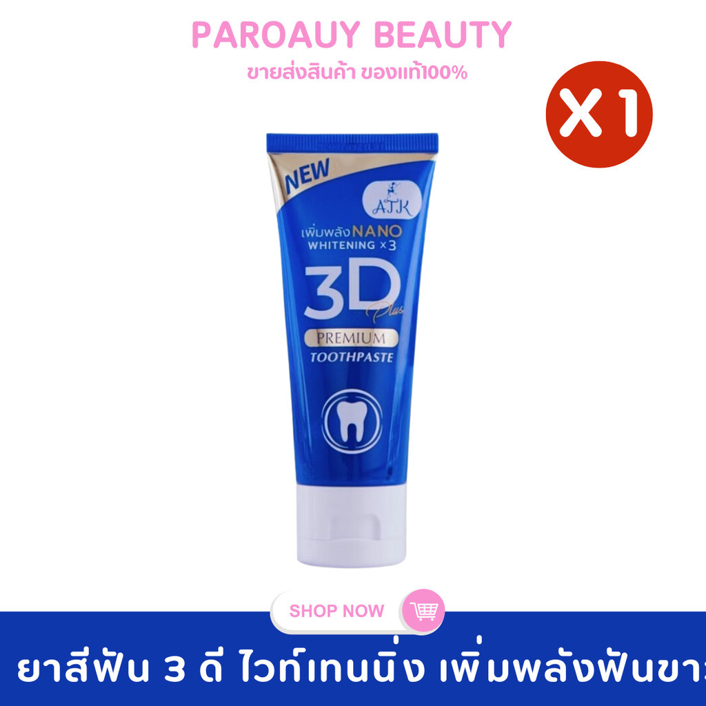 ยาสีฟัน 3D plus หลอดใหญ่ ขนาด 50 กรัม