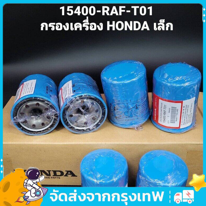 กรองน้ำมันเครื่อง กรองเครื่อง ฮอนด้า สำหรับ ทุกรุ่น กรองน้ำมันเครื่อง รหัสแท้ 15400-RAF-T01