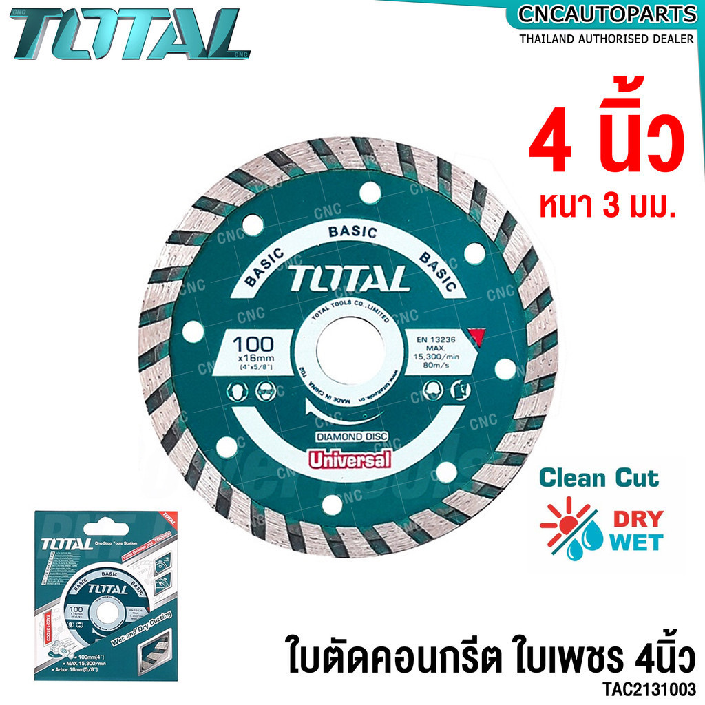 TOTAL ใบเพชรตัดคอนกรีต แผ่นตัดปูน 4นิ้ว (แห้ง-น้ำ) ใบตัดคอนกรีต Turbo ใบเพชร แผ่นตัดคอนกรีต ใบตัดปูน - Diamond Disc
