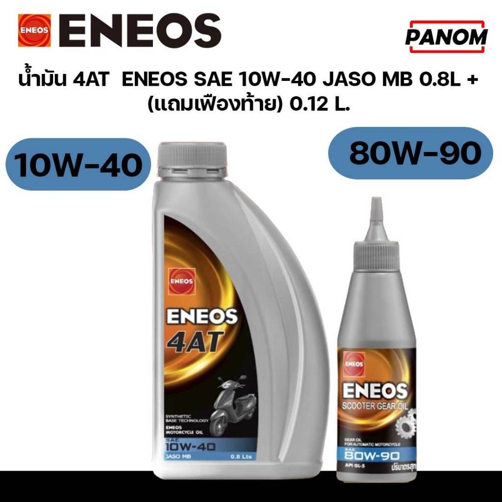 น้ำมัน.4T  4AT  ENEOS SAE 10W-40 (10W40) JASO MB SCOOTER 0.8L + 0.12L (แถมเฟืองท้าย) GEAR OIL รหัส S