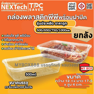 (ยกลัง 500ใบ) กล่องใส่อาหารพีพีใส รุ่นประหยัด พร้อมฝาปิด