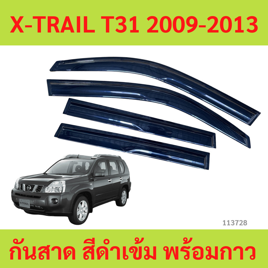 กันสาด X-TRAIL T31 2009-2013 นิสสัน เอ็กส์เทร์ล  พร้อมกาว กันสาดประตู คิ้วกันสาดประตู คิ้วกันสาด