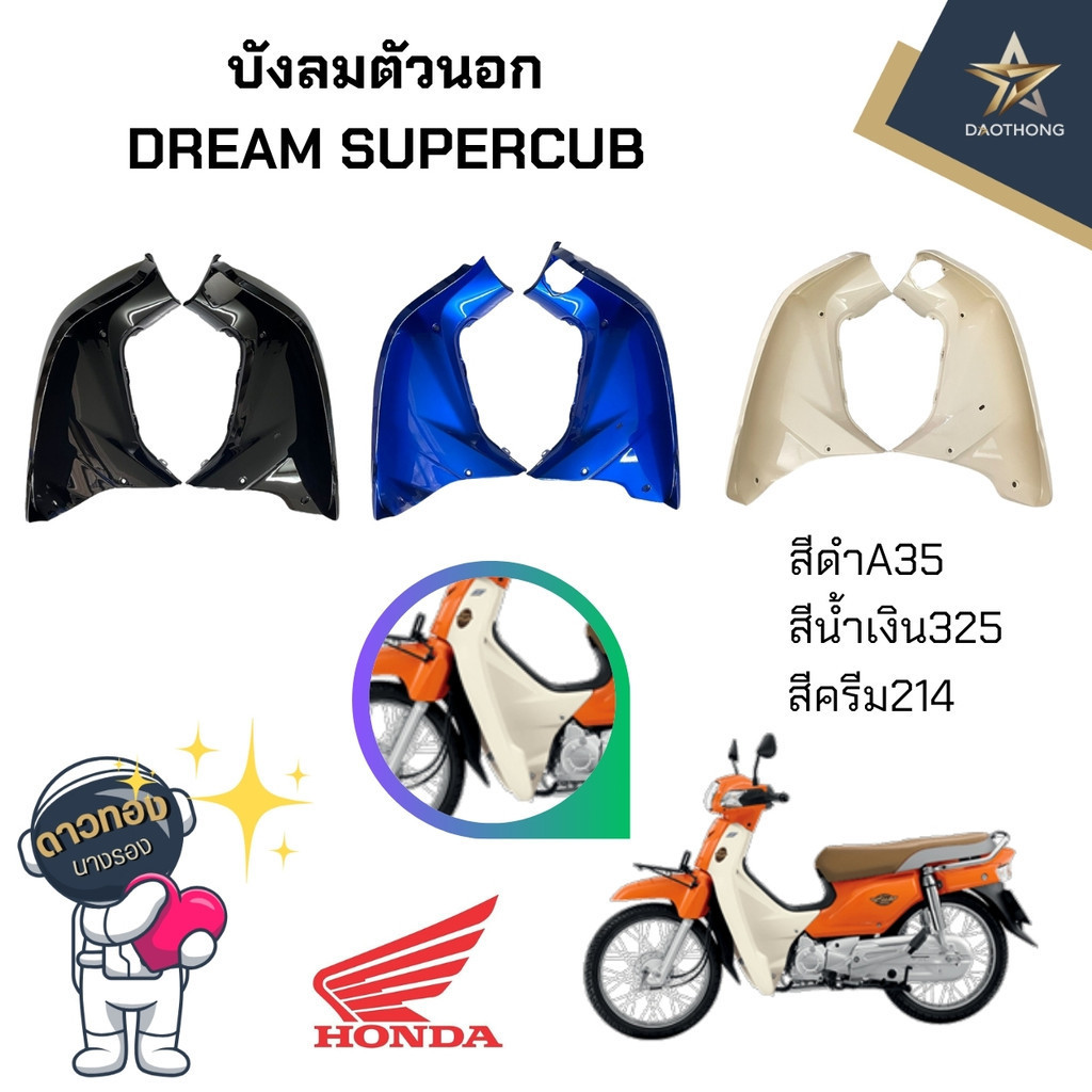 บังลมดรีม บังลมนอกดรีม DREAM SUPERCUB ซุปเปอร์คัพไฟเหลี่ยม ดรีม110i (xคู่)