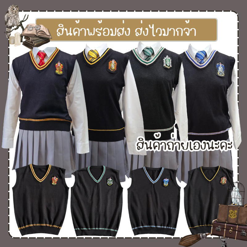 24H สินค้าพร้อมส่ง เสื้อกั๊กแฮรี่ พอตเตอ