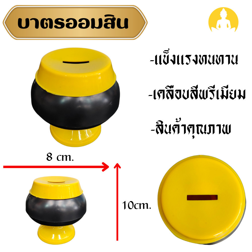 บาตรออมสิน ขนาดเล็ก กว้าง 8 cm. สูง10 cm. เนื้อพลาสติกเเข็งเเรงทนทาน (Sumpatichami)