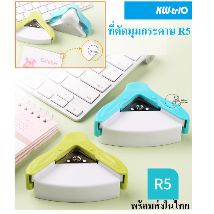 Kw-Trio_9Z194 ที่ตัดมุมกระดาษ R5 ตัดมุมกระดาษทรงโค้ง4แผ่น ทรงมน5mm ตัดพลาสติกเคลือบได้ ตัดนามบัตร ตั