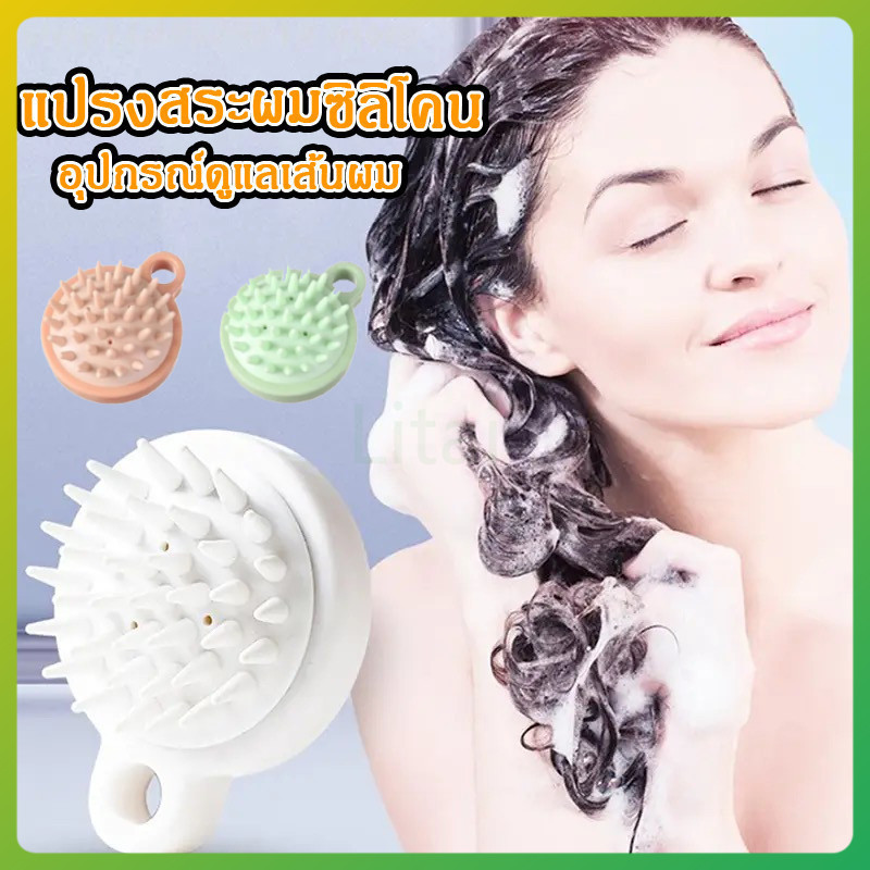 litai แปรงสระผม ซิลิโคน 3สี อุปกรณ์ดูแลเส้นผม นวดหนังศีรษะ สบายไม่ระคายเคือง แปรงช่วยสระผม