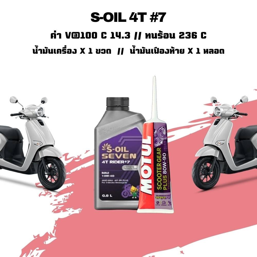 น้ำมันเครื่องรถออโต้ PCX NMAX AEROX // S-OIL7 รุ่น #7 และ #9 เบอร์ 10W-40, 10W-50, 15W-50