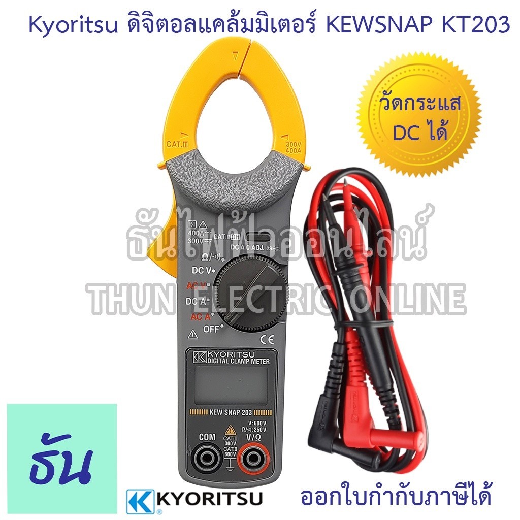 วัดแรงดัน Kyoritsu แคลมป์มิเตอร์ AC/DC kew snap 203 Digital Clamp meter ดิจิตอล วัดกระแส DC กระแสตรง