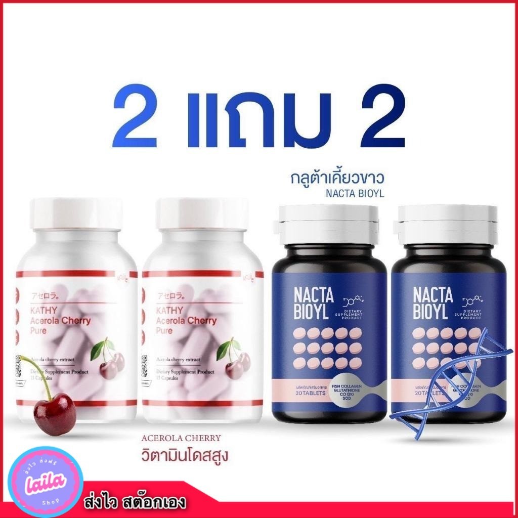 เก็บโคดในไลฟ์ 100.-Kathy Acerola Cherry Pure  (1แถม1) +Nacta Bioyl (1แถม1) ผลิตภัณฑ์อาหารเสริม ได้ 4