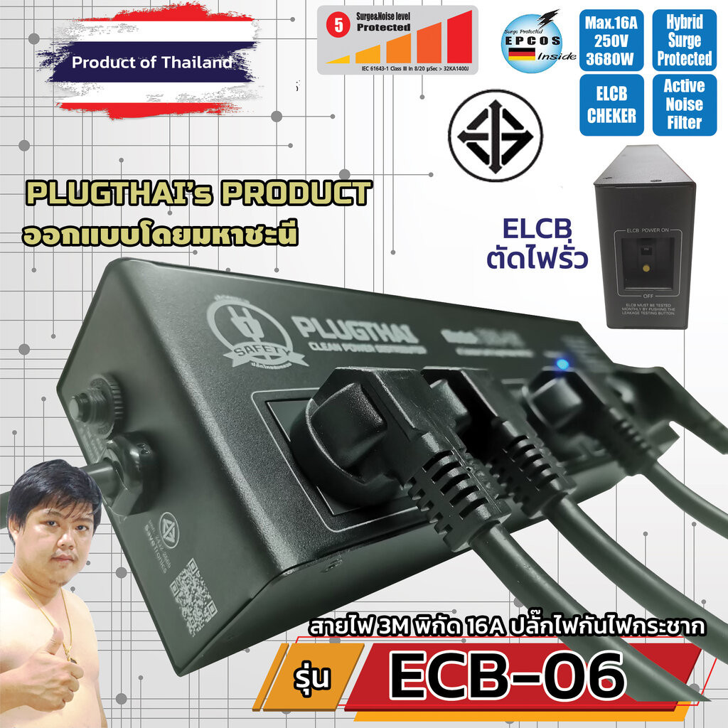 PLUGTHAI ECB-06 ปลั๊กไฟ กันกระชาก All Mode 6 ช่อง ตัดไฟรั่วอัตโนมัติ