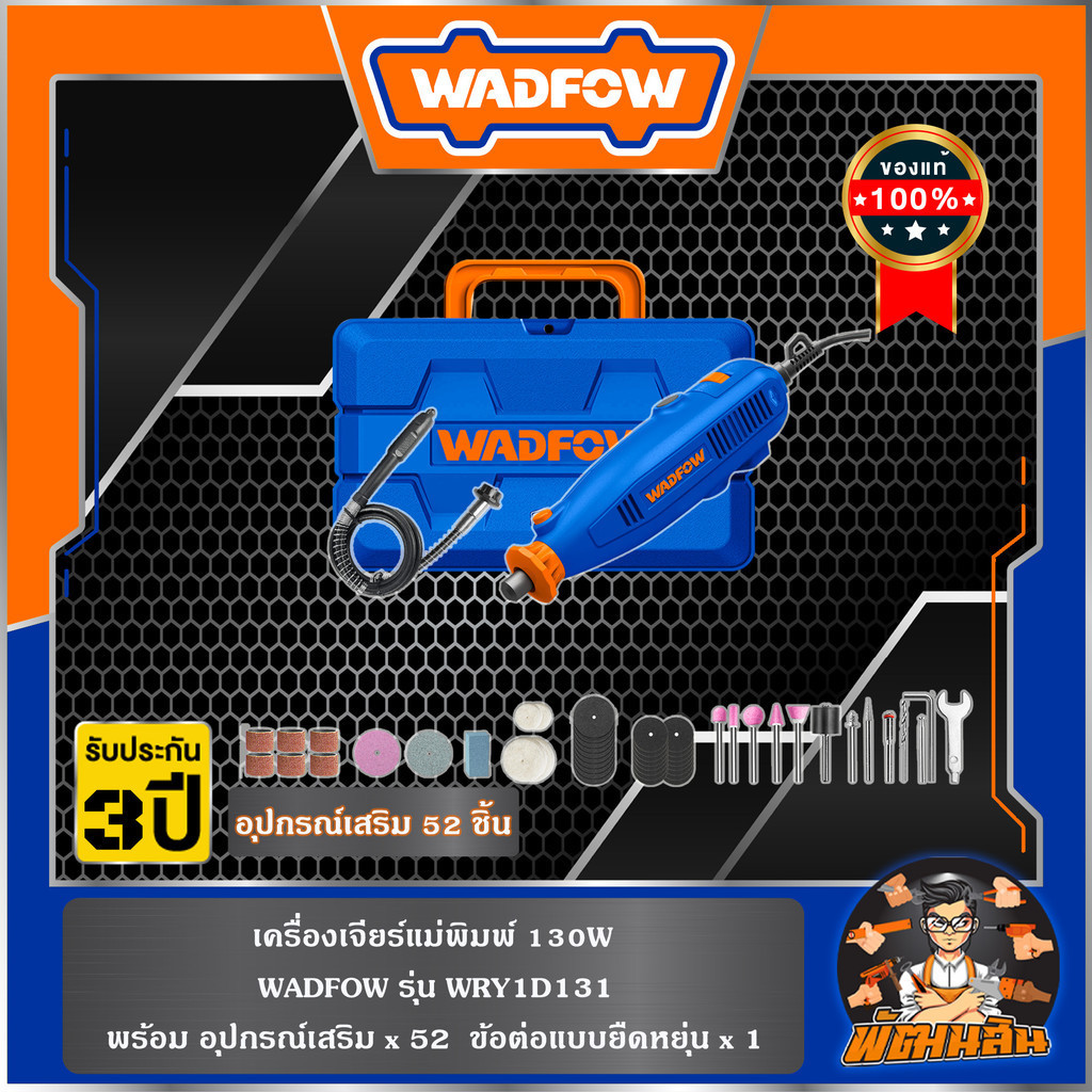 💙WADFOW/JADEVER🧡เครื่องเจียร์แม่พิมพ์ 130W WRY1D131 WADFOW / JADEVER รุ่น JDRY1D131 (สเปคเหมือนกันต่