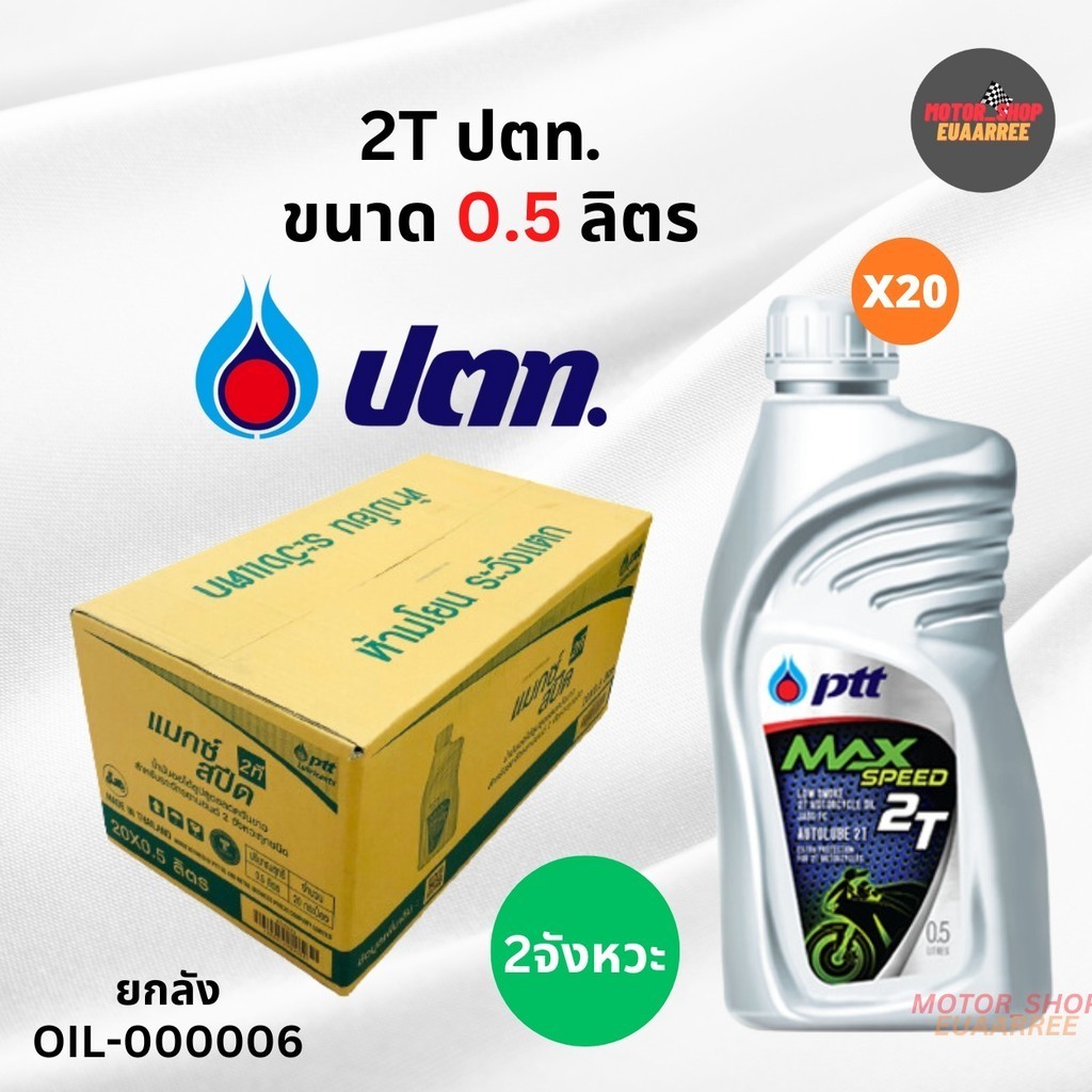 ล็อตใหม่!! [ยกลัง] PTT น้ำมัน 2T ปตท.แม็กสปีด ขนาด 0.5ลิตร ของแท้ ผลิตใหม่ ตรงโรงกลั่น (ยกลังx20กป.)