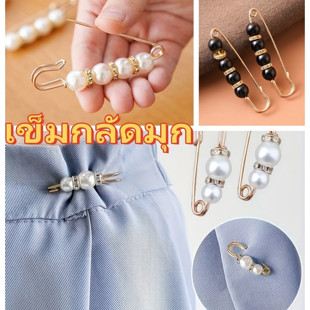 เข็มกลัดมุก  แฟชั่นเครื่องประดับ  ปรับขนาดเอว  พร้อมส่งในไทย เพศ: หญิง  สินค้าพร้อมส่ง