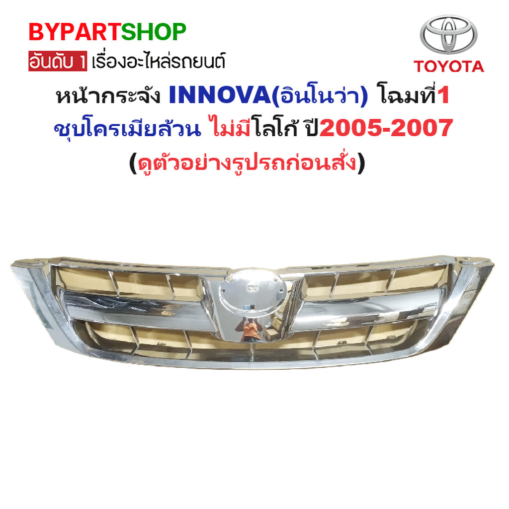 หน้ากระจัง TOYOTA INNOVA(อินโนว่า) โฉมที่1 ชุบโครเมียล้วน ไม่มีโลโก้ ปี2005-2007 (รหัส:INNOVA'05 ชุบ
