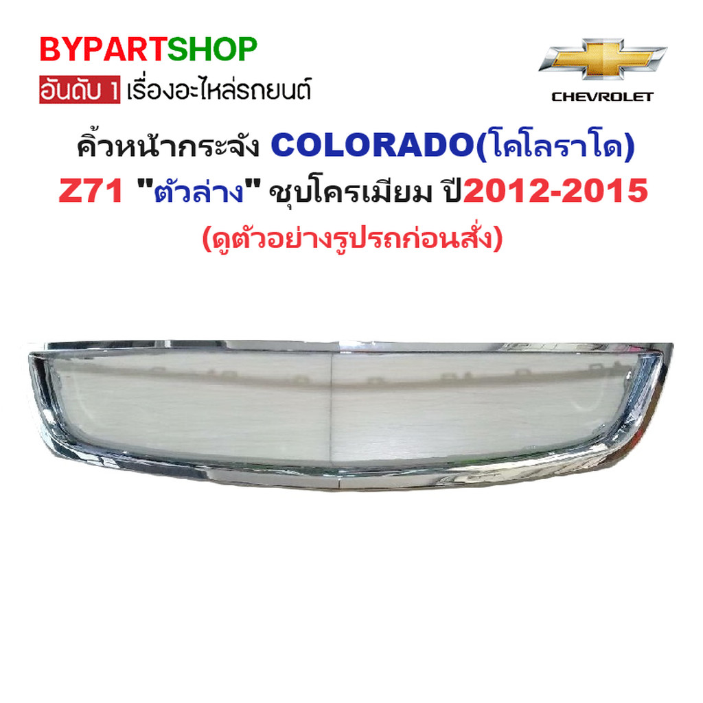 คิ้วหน้ากระจัง CHEVROLET COLORADO ปี 2012-2015 ตัวล่าง ชุบโครเมียม คิ้วกระจัง โคโล Z71 [Colo12-ล่าง]