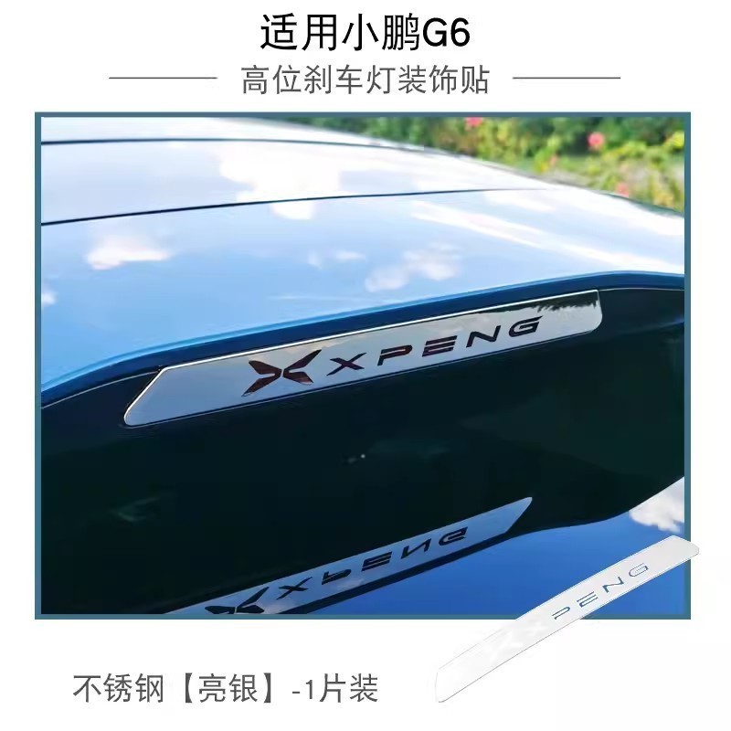 xpeng g6 แพทช์ตกแต่งไฟเบรค xiaopeng accesory - รูปที่ 4