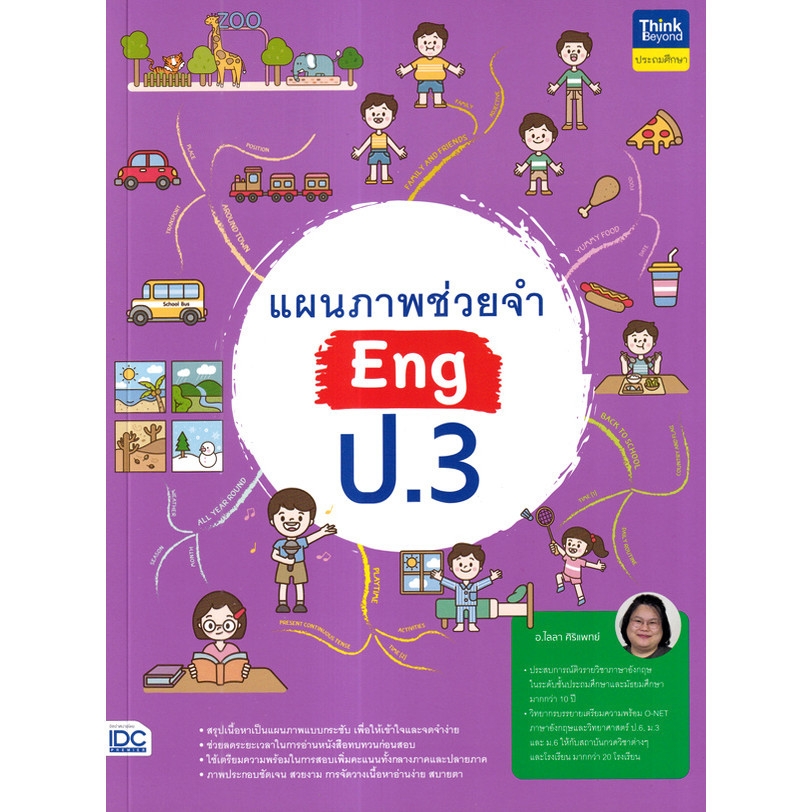 Bundanjai (หนังสือ) แผนภาพช่วยจำ Eng ป.3