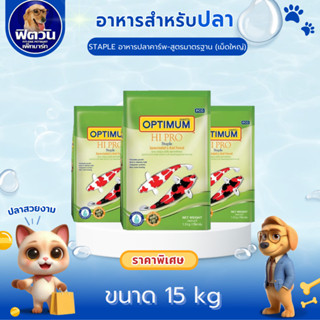 อาหารปลา CP Hi Pro (สูตรมาตรฐาน)ปลาคาร์ฟ เม็ด-L (เขียว) 15 ก…