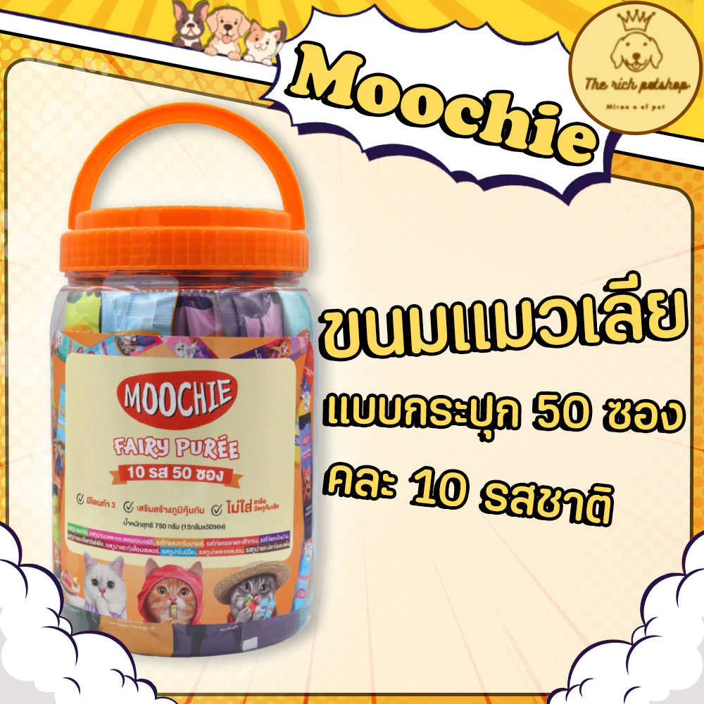 (กระปุก) Moochie Fairy Puree ขนมแมวเลียมูชี่ 10 รส รวม50ซอง