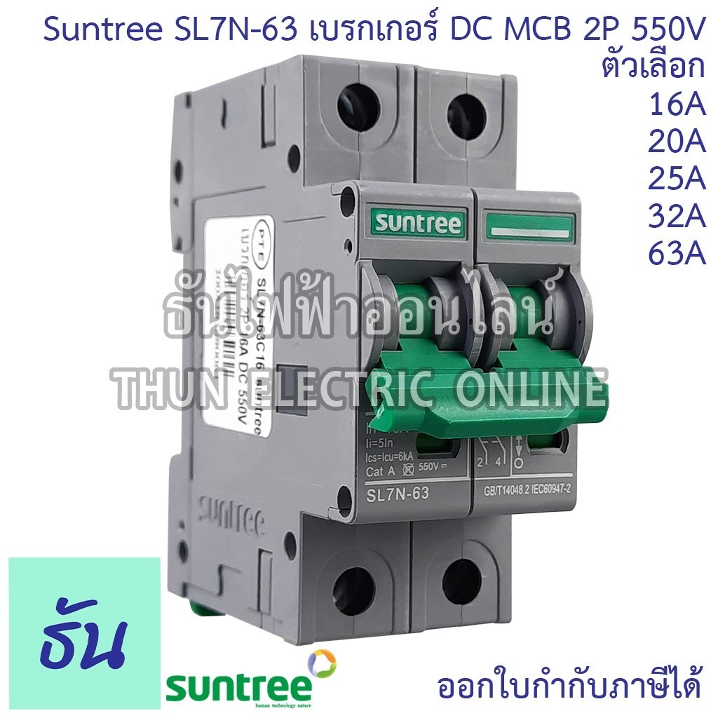 เบรกเกอร์ Suntree เบรกเกอร์ DC 16A 20A 25A 32A 63A 2P 550V DC Breaker เบรกเกอร์โซล่าเซลล์ เซอร์กิตเบ