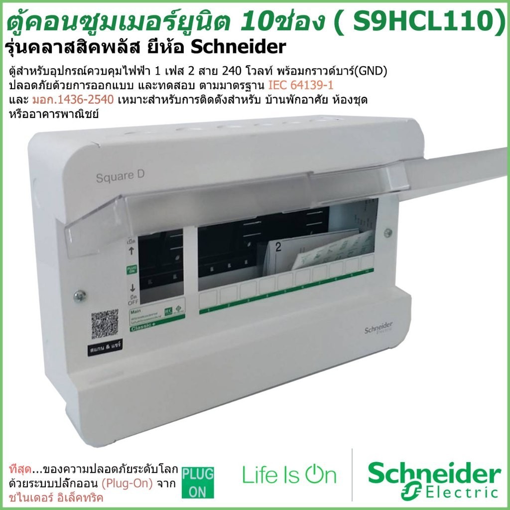 กันไฟรั่ว ตู้คอนซูมเมอร์ยูนิต 10 ช่อง Schneider รุ่นคลาสสิคพลัส ( S9HCL110) ชไนเดอร์