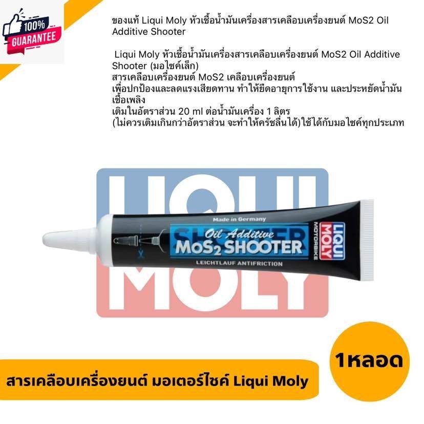 LIQUI MOLY หัวเชื้อน้ำมันเครื่อง สารเคลือเครื่องยนต์เพิ่มประสิทธิภาพ สำหรัรถมอเตอร์ไซค์ ขนาด20ML 1หล