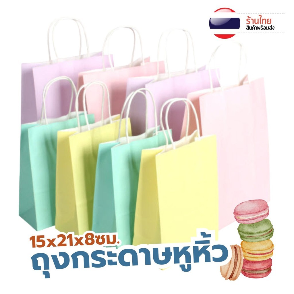 S0427 ถุงกระดาษน่ารัก สีพาสเทล ถุงกระดาษหูหิ้ว ขนาด 15x21ซม. สีเรียบ พร้อมส่ง