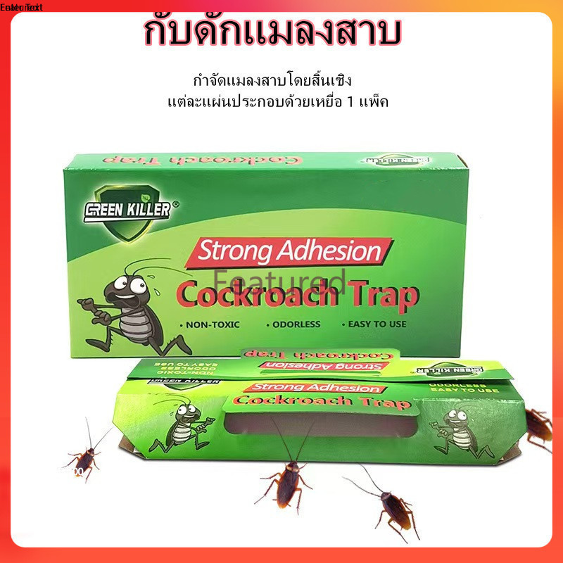 Featured  บ้านแมลงสาบ ดักแมลงสาป ดักจิ้งจก พร้อมเหยื่อล่อ 1ชิ้น