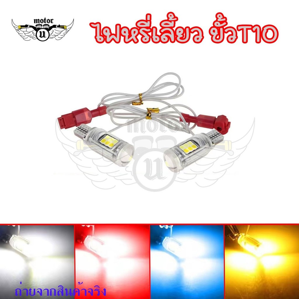 หลอดไฟหรี่เลี้ยวมอเตอร์ไซค์ T10/T15 LED 2สีในหลอดเดียว (ราคาต่อ 1 คู่) สว่างมาก ติดตั้งง่าย  (0088)
