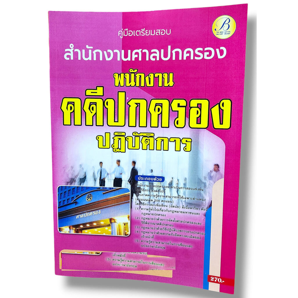 (ปี66) คู่มือแนวข้อสอบ พนักงานคดีปกครองปฏิบัติการ สำนักงานศาลปกครอง ปี66 PK1997 sheetandbook