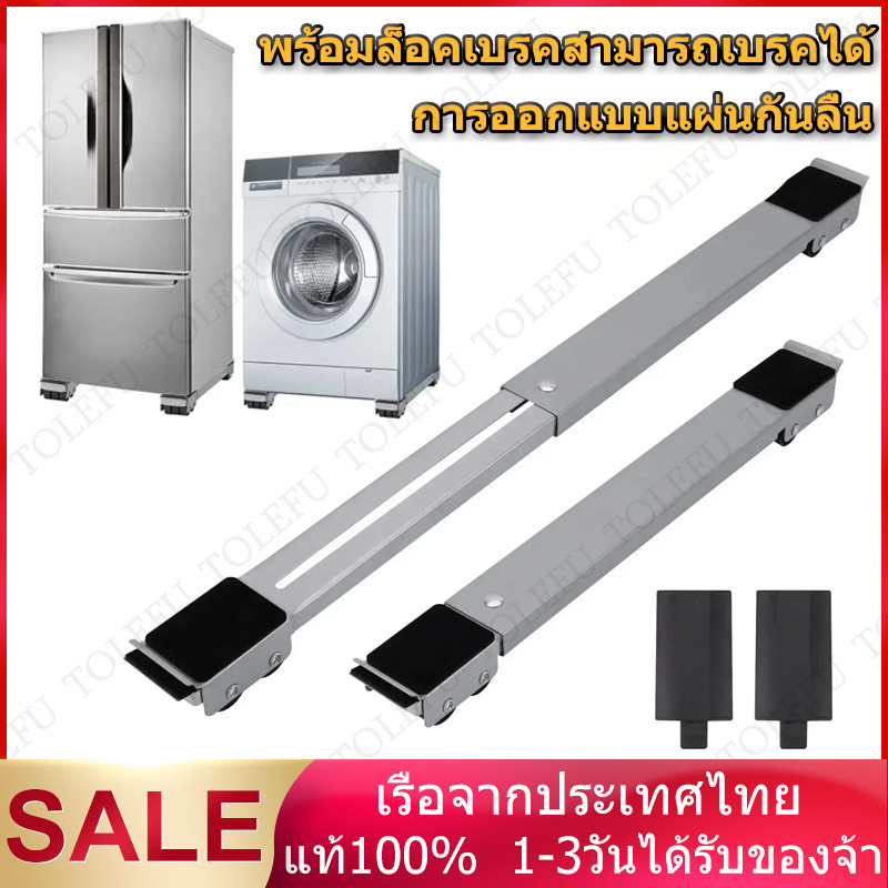 วงเล็บเครื่องซักผ้า ฐานตู้เย็น มันขยับได้ ฐานรองเฟอร์นิเจอร์ ปรับขนาดได้ เบรคพับเก็บได้ไม่จำเป็นต้องติดตั้ง วัสดุสแตนเลส