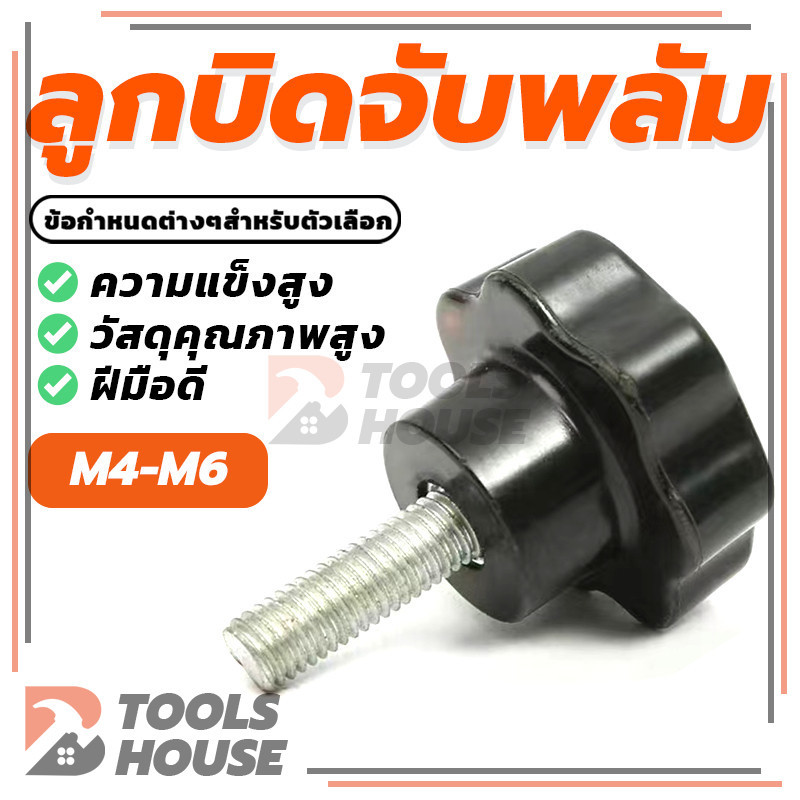 STAR GRIP KNOB BOLT น็อต ลูกบิด ด้ามจับ มือหมุนดอกไม้ มี 11 ตัวเลือก (พร้อมส่ง)