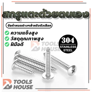 Flat Head Phillip Tapping Screw สกรูเกลียวปล่อยสกรู สแตนเลส ทุกความยาว เกรด304