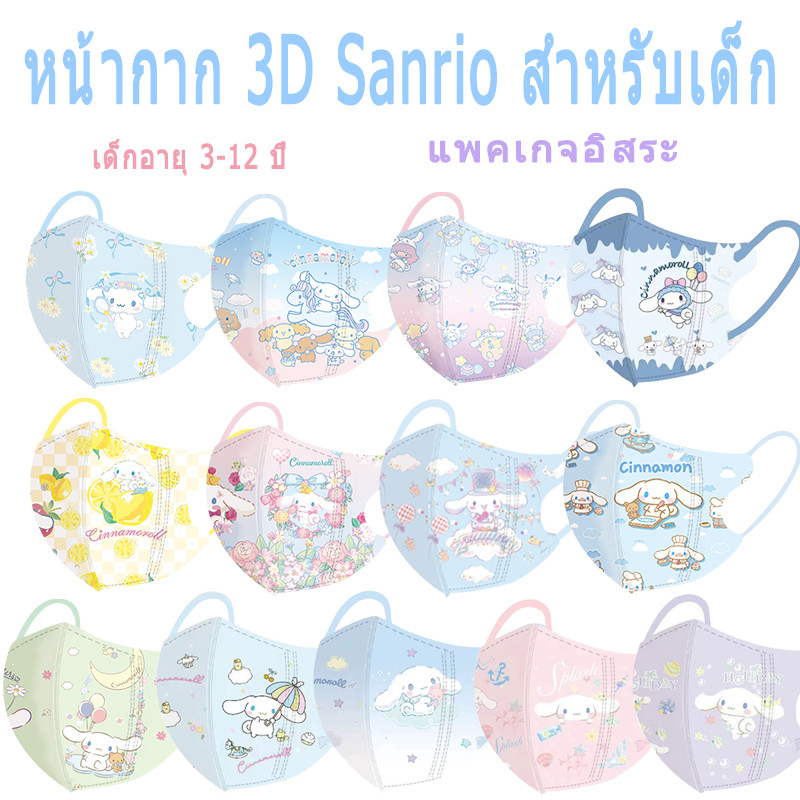 New Cinnamoroll Collection!!![หน้ากากเด็ก 3D] การติดตั้งอิสระดอกไม้  การ์ตูนพิมพ์ 3D หน้ากากเด็ก 4D เป็ดบิลหน้ากากกันฝุ่น